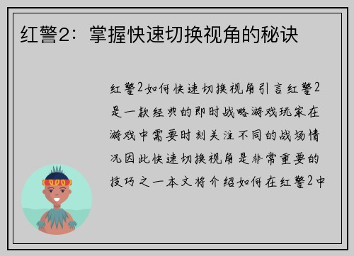 红警2：掌握快速切换视角的秘诀