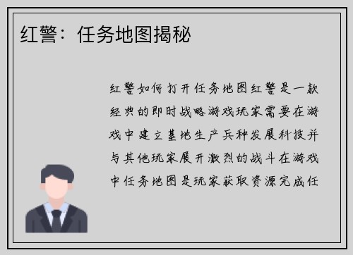 红警：任务地图揭秘