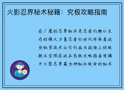 火影忍界秘术秘籍：究极攻略指南