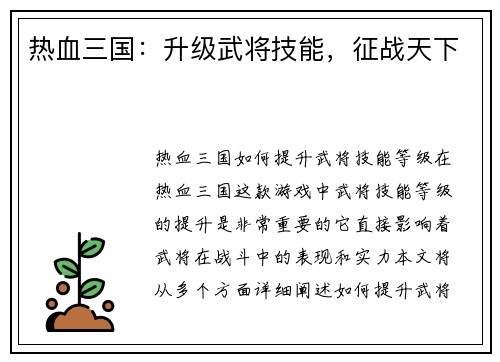 热血三国：升级武将技能，征战天下
