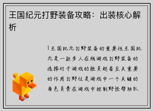 王国纪元打野装备攻略：出装核心解析