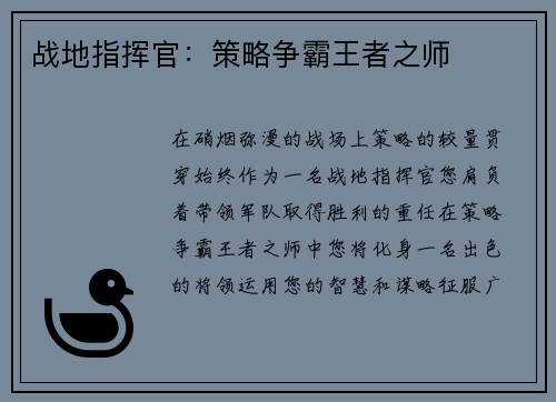 战地指挥官：策略争霸王者之师