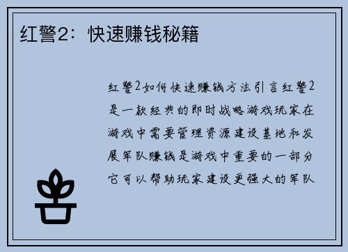 红警2：快速赚钱秘籍