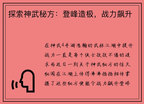 探索神武秘方：登峰造极，战力飙升