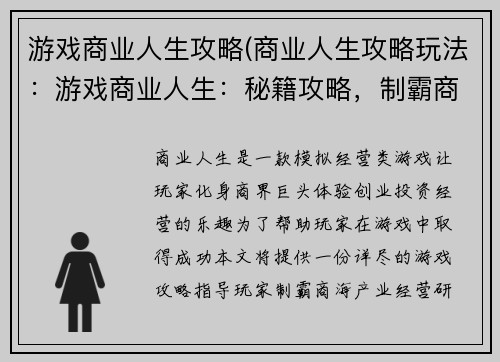 游戏商业人生攻略(商业人生攻略玩法：游戏商业人生：秘籍攻略，制霸商海)