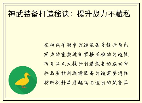 神武装备打造秘诀：提升战力不藏私
