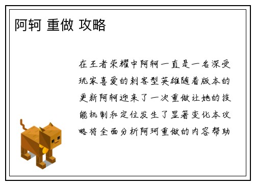 阿轲 重做 攻略