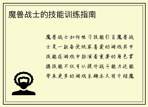 魔兽战士的技能训练指南