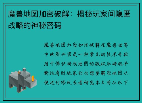 魔兽地图加密破解：揭秘玩家间隐匿战略的神秘密码