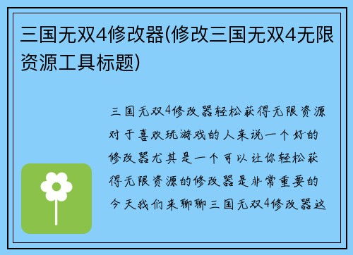 三国无双4修改器(修改三国无双4无限资源工具标题)