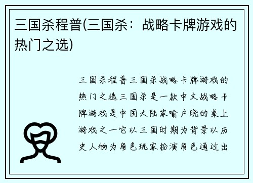 三国杀程普(三国杀：战略卡牌游戏的热门之选)