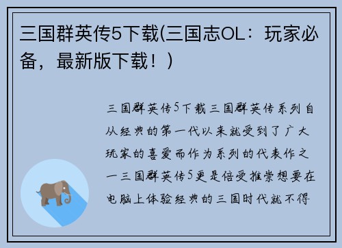 三国群英传5下载(三国志OL：玩家必备，最新版下载！)