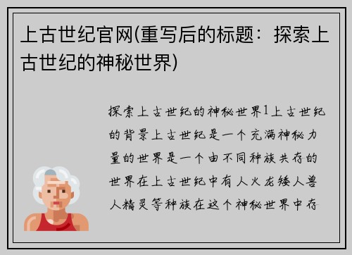 上古世纪官网(重写后的标题：探索上古世纪的神秘世界)