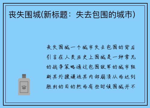 丧失围城(新标题：失去包围的城市)
