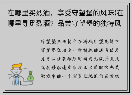 在哪里买烈酒，享受守望堡的风味(在哪里寻觅烈酒？品尝守望堡的独特风味)