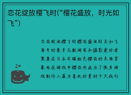 恋花绽放樱飞时(“樱花盛放，时光如飞”)